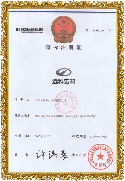變頻供水設(shè)備廠家_遠科供水資質(zhì)榮譽